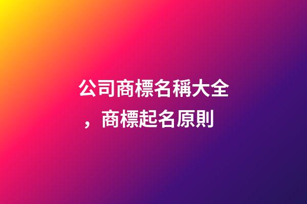 公司商標名稱大全，商標起名原則